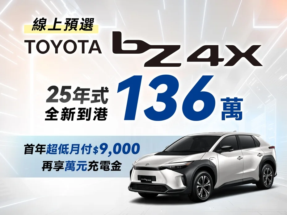 新年式TOYOTA bZ4X心動價136萬元 線上預選享首年超低月付及萬元充電金