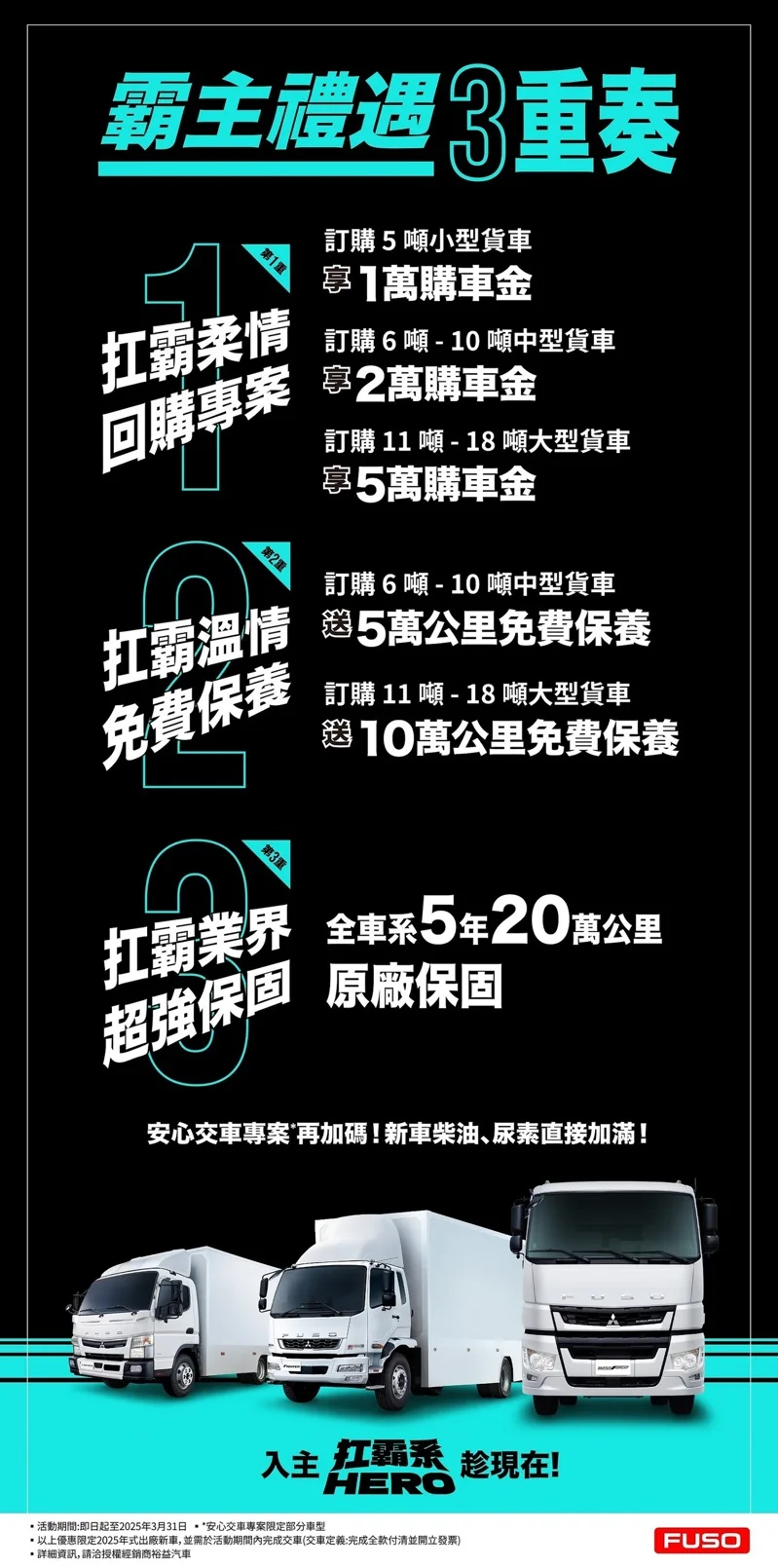 FUSO感謝車主支持，2025年開春祭出【FUSO 霸主禮遇三重奏】，讓車主在添購新車時享受更完善的服務與回饋。 圖／FUSO提供