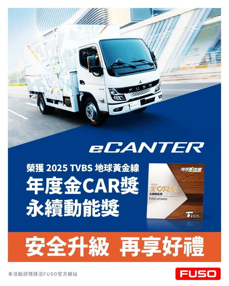 FUSO推【eCanter 純電風雲貨卡 好禮二選一】，即刻購車可享「安全升級」及「交車好禮二選一」，提供運匠們舒適及安全的駕駛體驗。 圖／FUSO提供