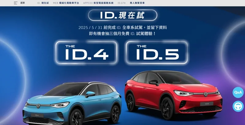 圖／截自Volkswagen Taiwan ID.4&ID.5官網