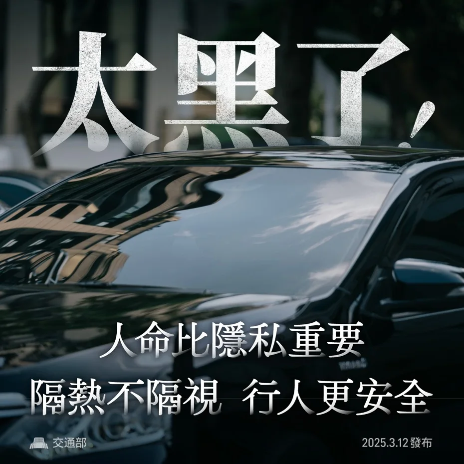 汽車「隔熱紙透光度」6月公布指引！交通部長陳世凱：人命比隱私重要