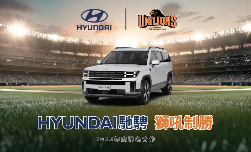 Hyundai正式宣布與統一7-ELEVEn獅隊合作。 圖／南陽實業提供