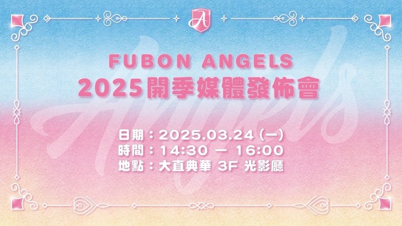 「Fubon Angels 開季媒體發佈會」3月24日下午2點於大直典華光影廳舉辦。圖／富邦悍將球團提供