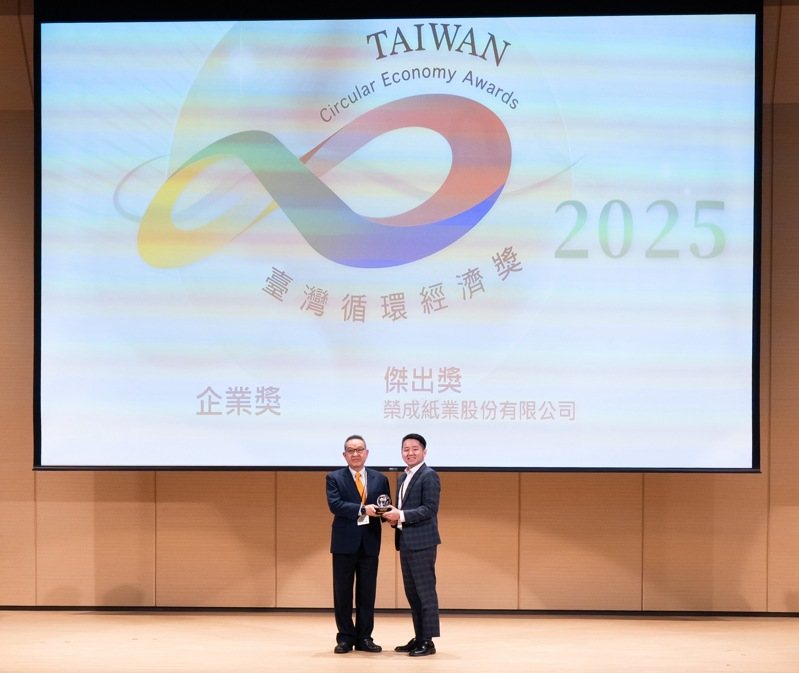 榮成「2025 第五屆台灣循環經濟獎」獲頒企業傑出獎以及產品傑出獎，也是首度榮獲兩個獎項的雙料認證。 榮成/提供