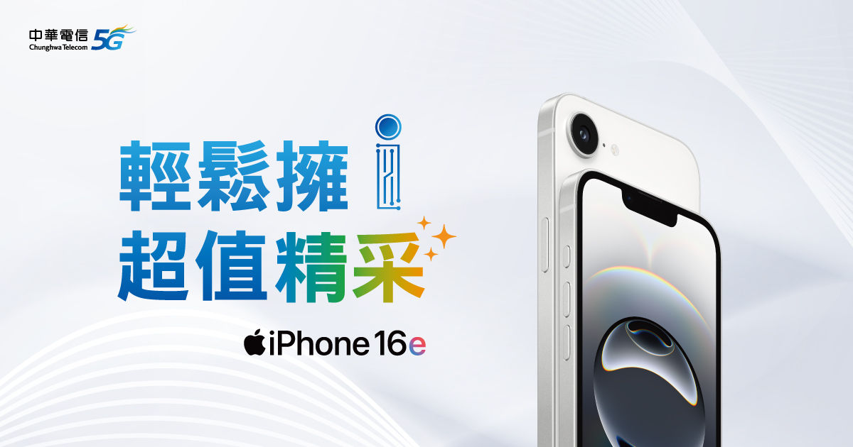 iPhone出新機中華電信全系列限時優惠！精算舊機換新機＋精採5Ｇ最高現折5千