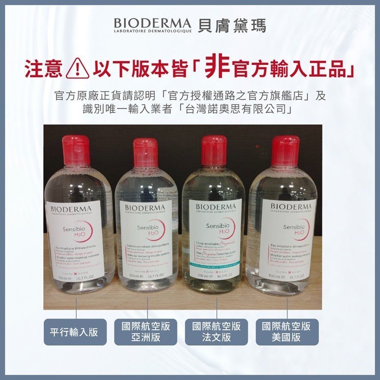 【BIODERMA 貝膚黛瑪】法國諾奧思集團旗下品牌貝膚黛瑪證實！ 假貨流通部分知名電商 貝膚黛瑪BIODERMA 呼籲消費者正視購買來源 請認明官方通路之「官方輸入」正品，以免權益受損 /