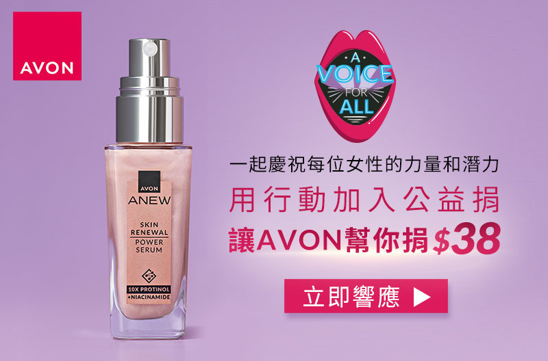 【Avon 雅芳】響應國際婦女節：拒絕性別暴力，聲援所有女性! AVON雅芳台灣第五年攜手現代婦女基金會，一起做公益!! /