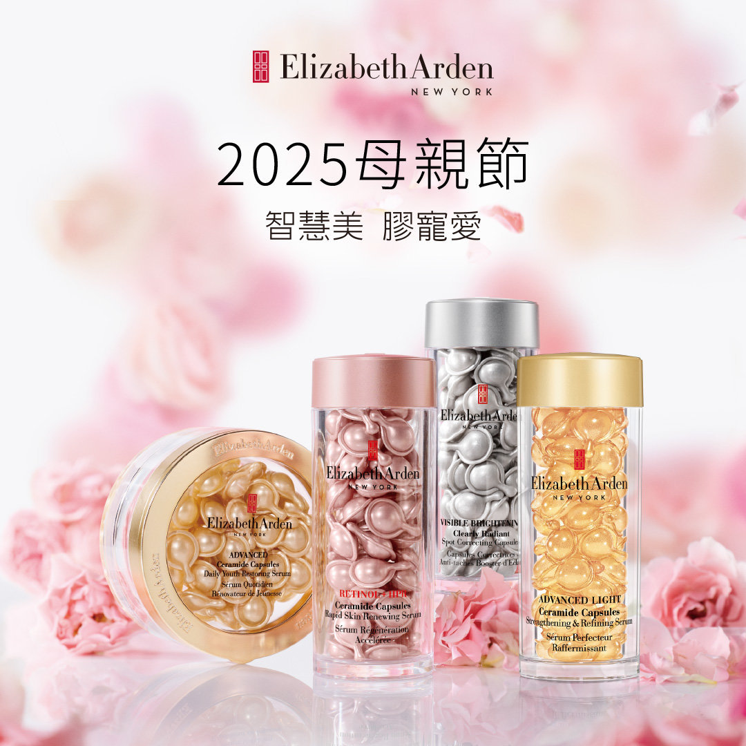 【Elizabeth Arden 伊麗莎白雅頓】【2025母親節】智慧美  膠寵愛 2025伊麗莎白雅頓母親節 寵愛媽咪獻禮 買正貨滿額享多重好禮 /