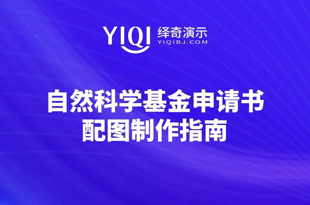 建議收藏丨國家自然科學基金申請書配圖設計全攻略