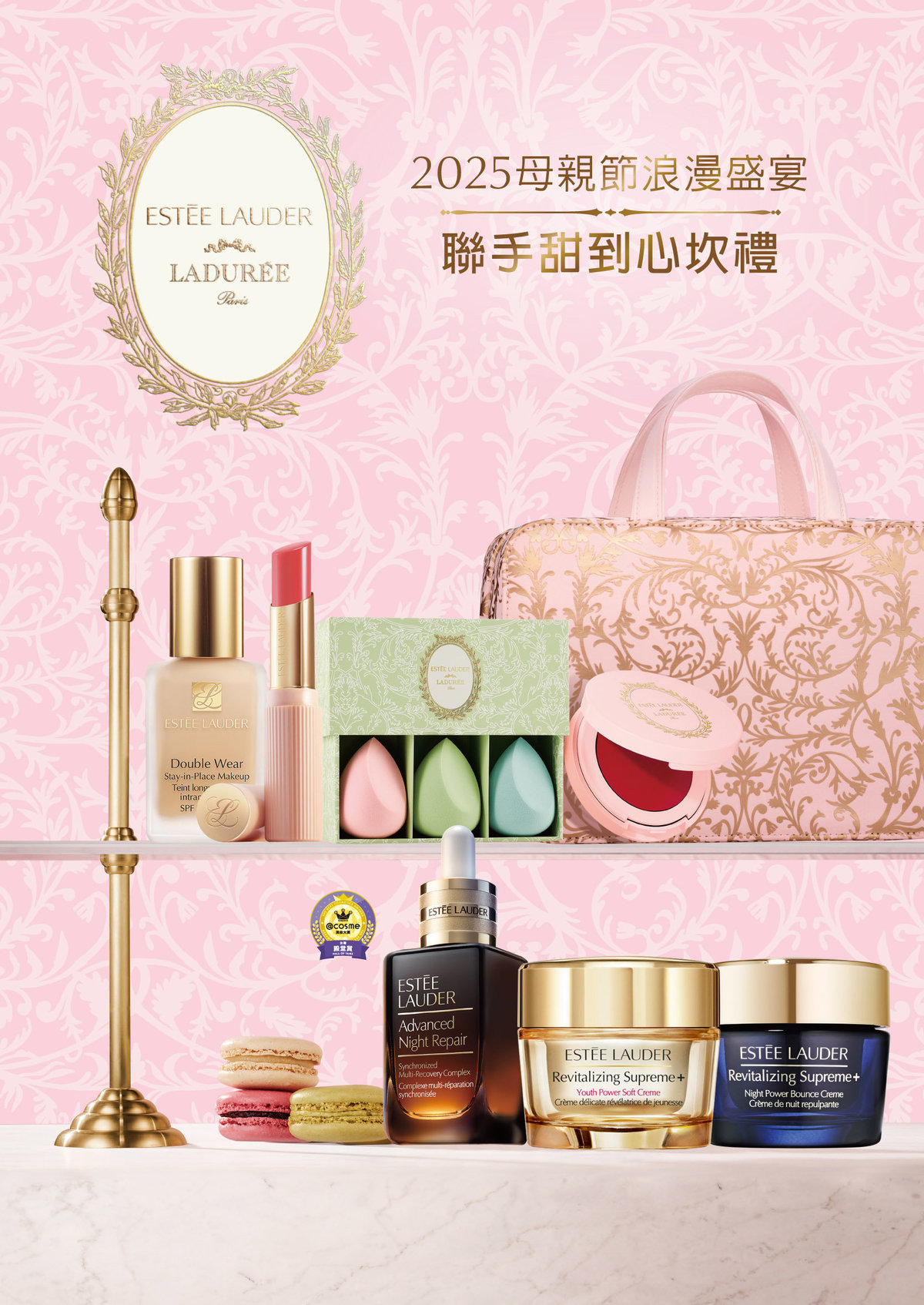 【Estée Lauder 雅詩蘭黛】【2025母親節】浪漫盛宴，Ladurée聯手甜到心坎禮！ /