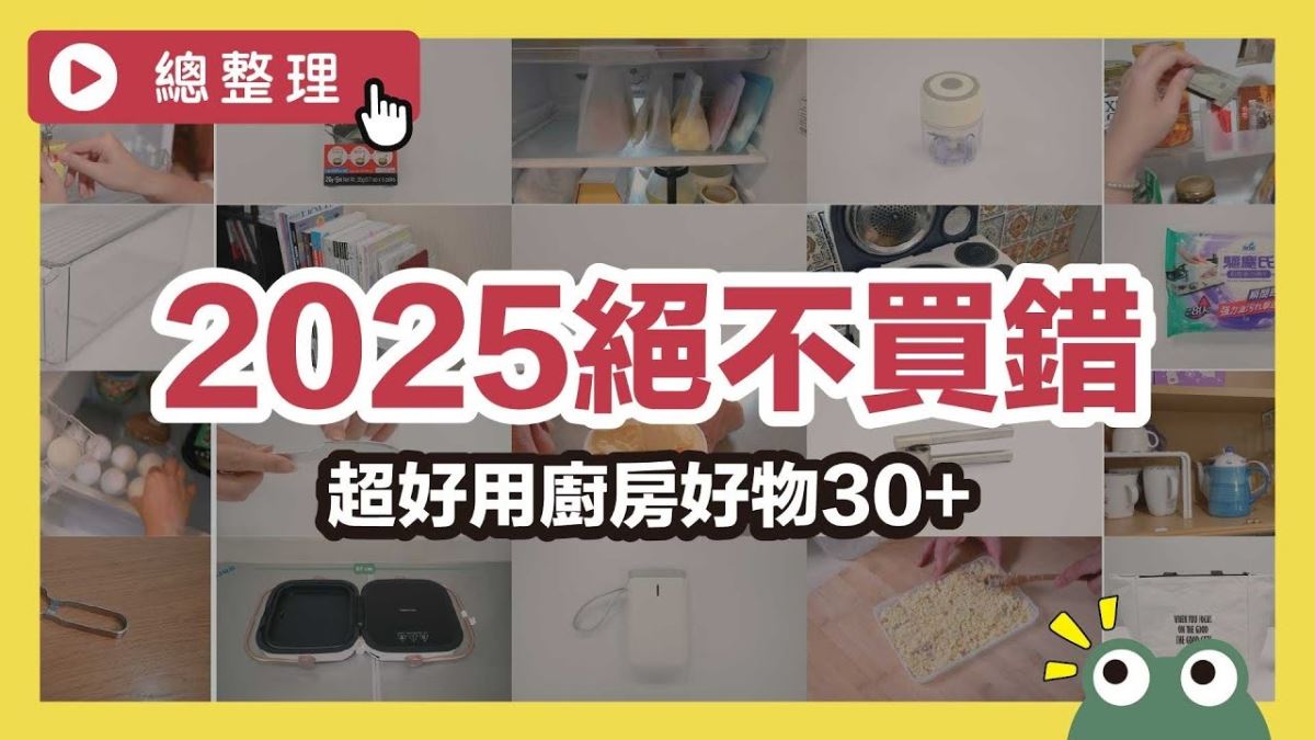 2025絕不買錯，廚房神器大公開！30+ 款必買好物清單，從削皮到廚餘一次搞定